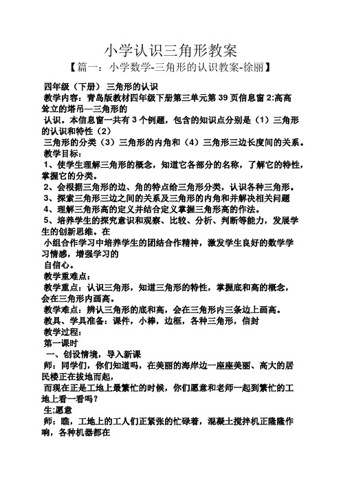 【篇一:小学数学-三角形的认识教案-徐丽】 四年级(下册)三角形的认识