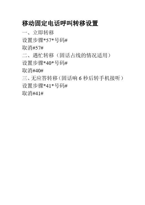 移动固定电话呼叫转移设置 一,立即转移 设置步骤*57*号码# 取消#57
