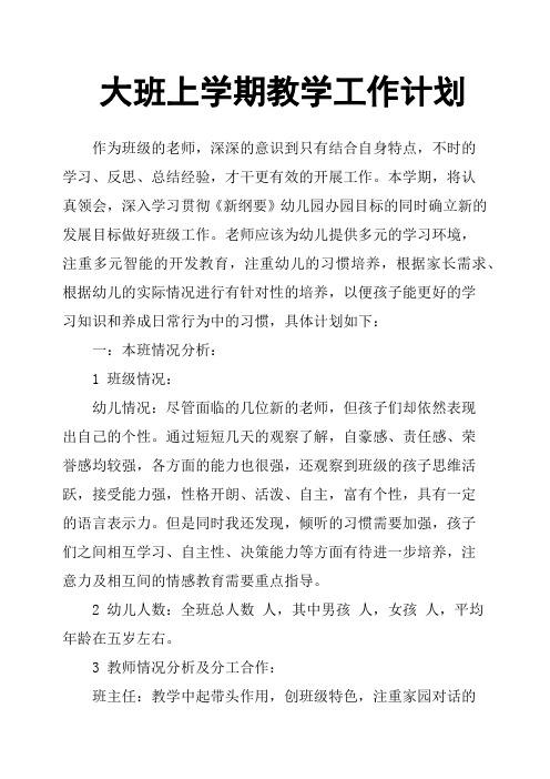 大班上學期教學工作計劃 作為班級的老師,深深的意識到只有結合自身