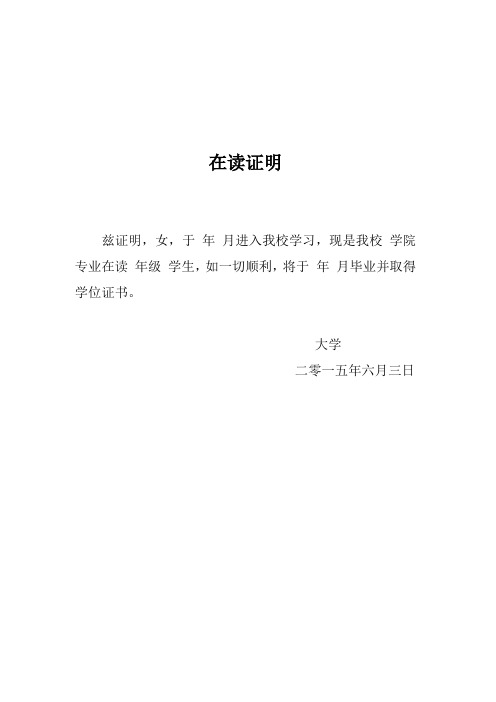 在读证明 兹证明,女,于年月进入我校学习,现是我校学院专业在读年级