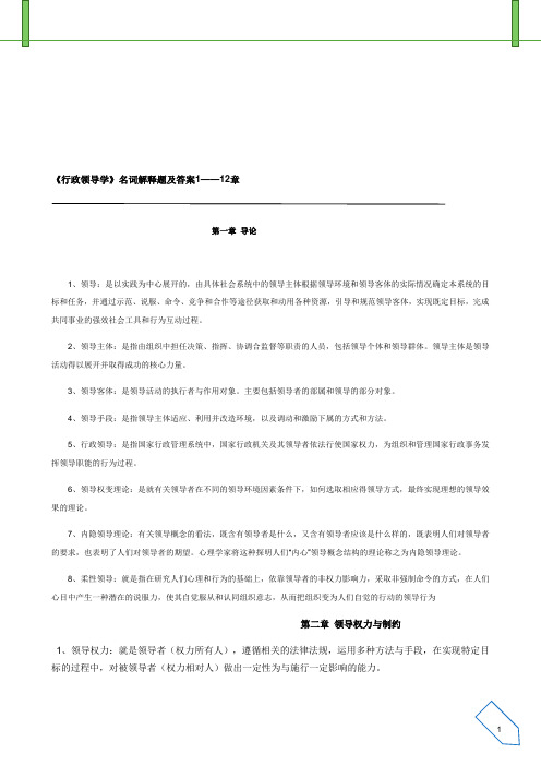 《行政领导学》名词解释题及答案1—12章 第一章导论 1,领导:是以