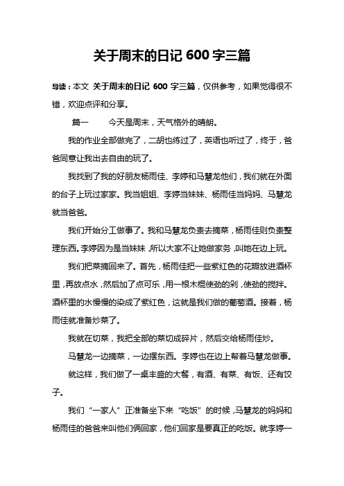 周末趣事日记600字大全 - 百度文库