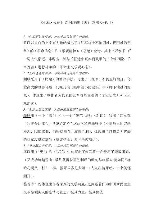 "红军不怕远征难,万水千山只等闲"的理解: 首联以