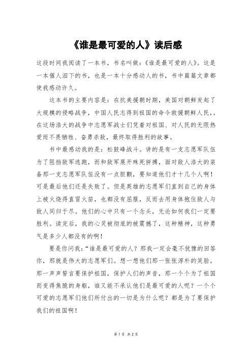 《谁是最可爱的人》读后感 这段时间我阅读了一本书,书名叫做《谁是