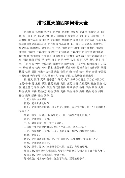 夏天四字成语100个 - 百度文库