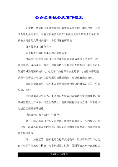 公文即办理公务的文书,有看过相关范文吗?