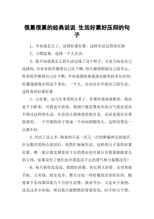 很累很累的经典说说 生活好累好压抑的句子 1,不知道怎么了,活得好累