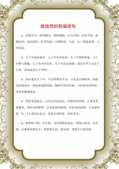 党的祝福语 - 百度文库