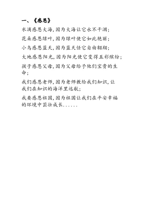 一,《感恩》 水滴感恩大海,因为大海让它永不干涸; 花朵感恩绿叶,因为