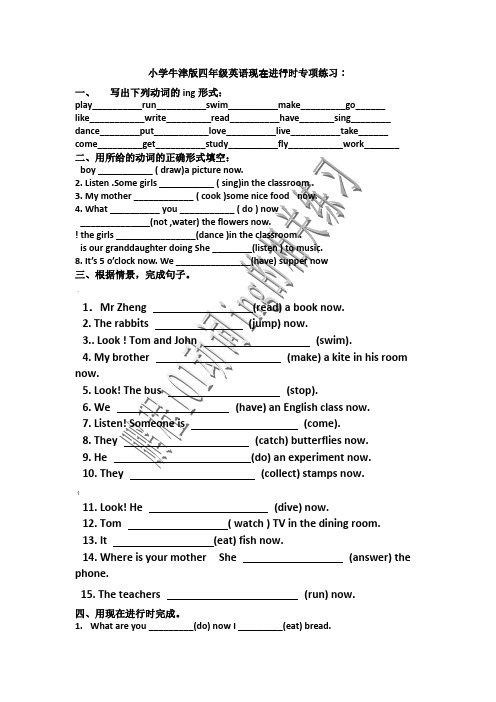 小学牛津版四年级英语现在进行时专项练习 一,写出下列动词的ing形式