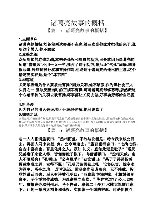 诸葛亮故事的概括 【篇一:诸葛亮故事的概括】 1.