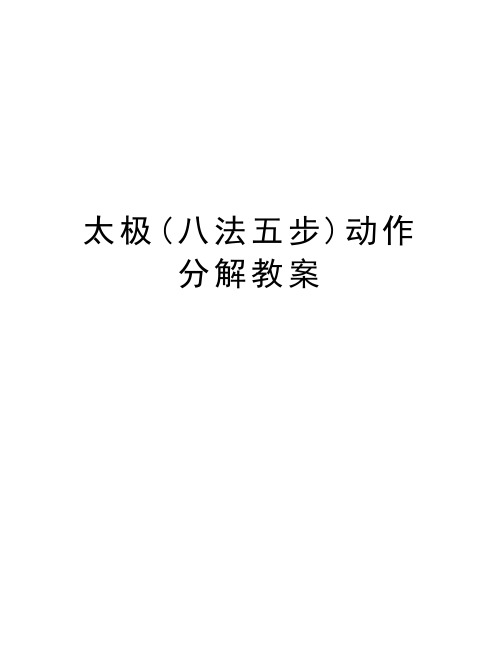 太极(八法五步) 动作名称及分步教学 德姣太极拳馆张德姣编写
