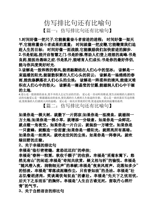 仿寫排比句還有比喻句 【篇一:仿寫排比句還有比喻句】 1.