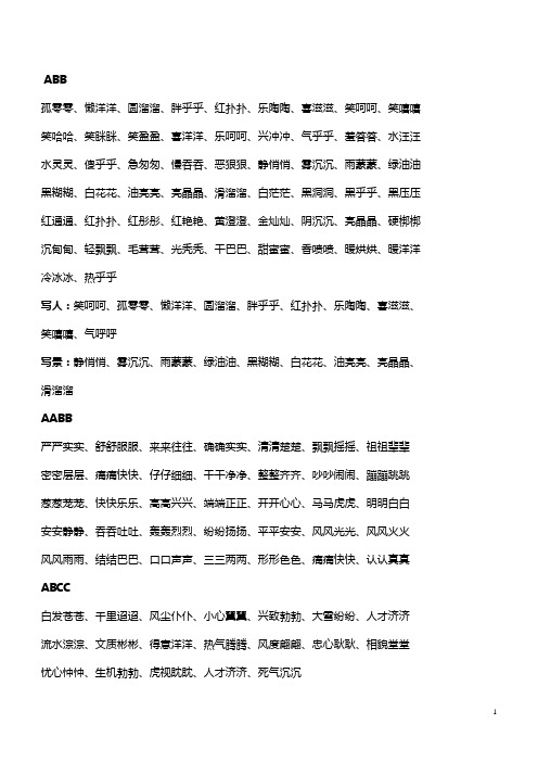 abcb式的词语 - 百度文库