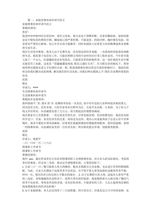 篇一:家庭貧困補助申請書範文 家庭困難補助申請書範文 尊敬的領導