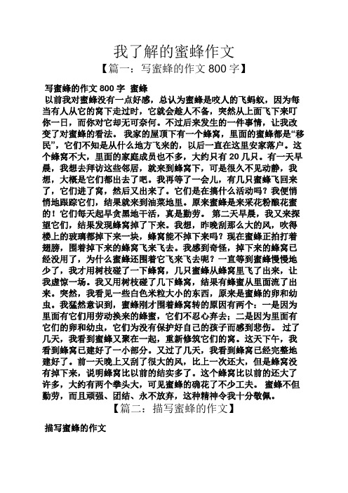 【篇一:写蜜蜂的作文800字】 写蜜蜂的作文800字蜜蜂 以前我对蜜蜂没