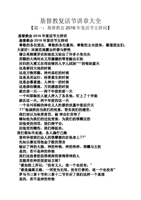 基督教复活节讲章大全 【篇一:基督教会2016年复活节主持词】 基督教