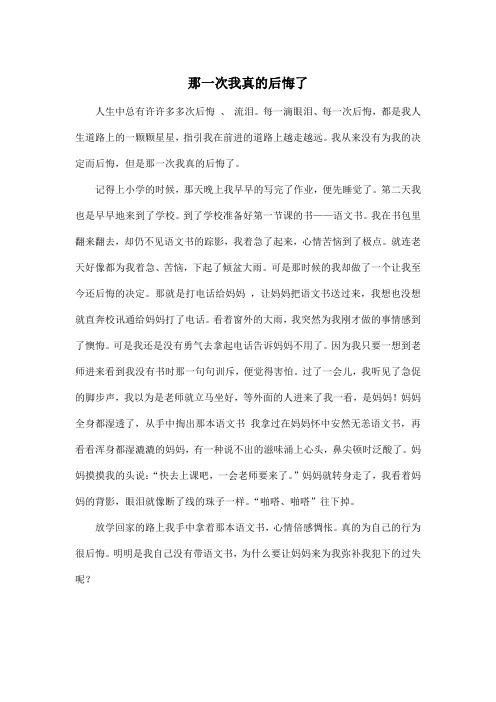 那一次,我真后悔作文600字初一 - 百度文库