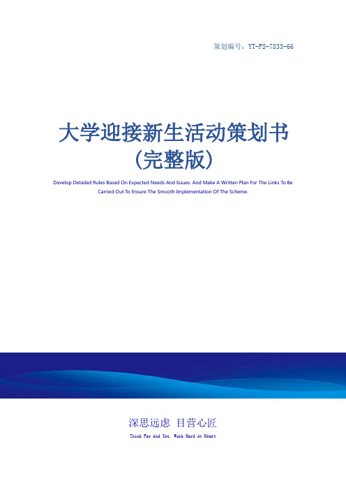 大学迎新活动策划 - 百度文库
