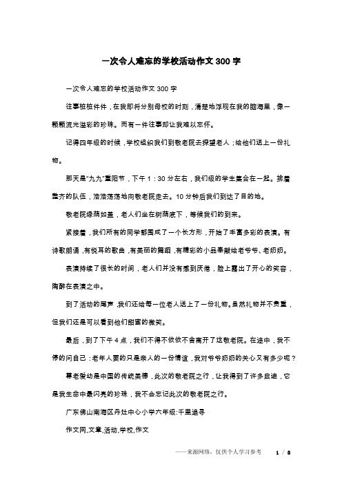 一次令人難忘的學校活動作文300字往事樁樁件件,在我即將分別母校的