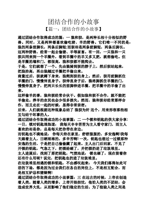 团结合作的小故事 【篇一:团结合作的小故事】 通过团结合作取得成功