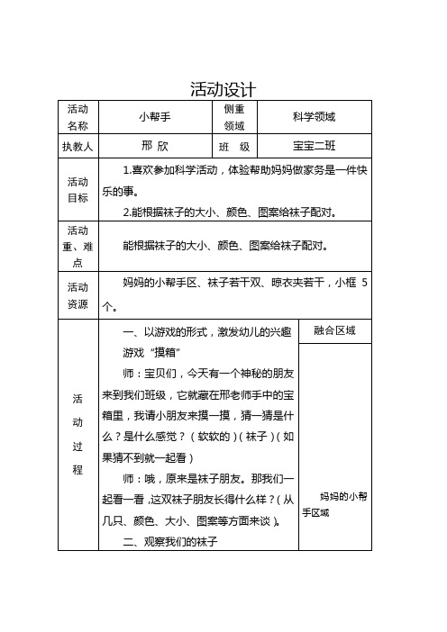 活动设计 活动|名称|小帮手|侧重|领域|科学领域 执教人|邢欣|班级