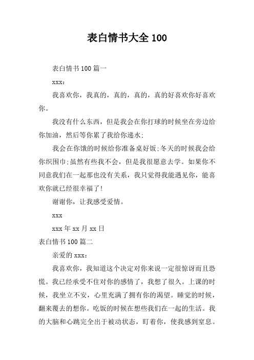 表白情书大全100 表白情书100篇一xxx:我喜欢你,我真的,真的,真的,真