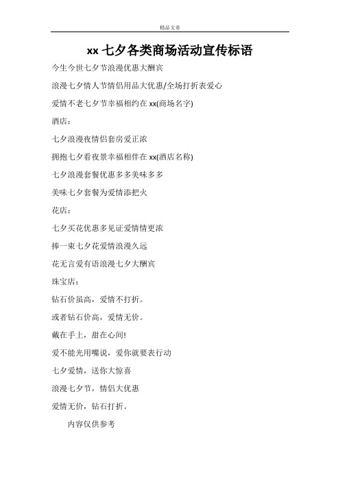 xx七夕各类商场活动宣传标语 今生今世七夕节浪漫优惠大酬宾 浪漫七夕