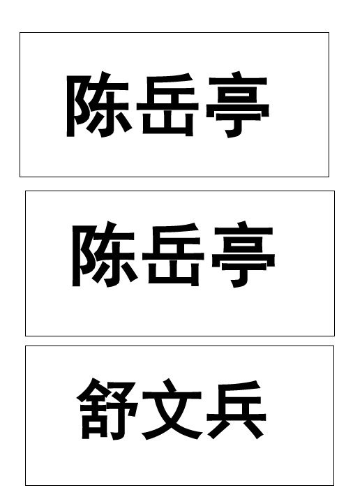 儿童姓名牌模板 - 百度文库