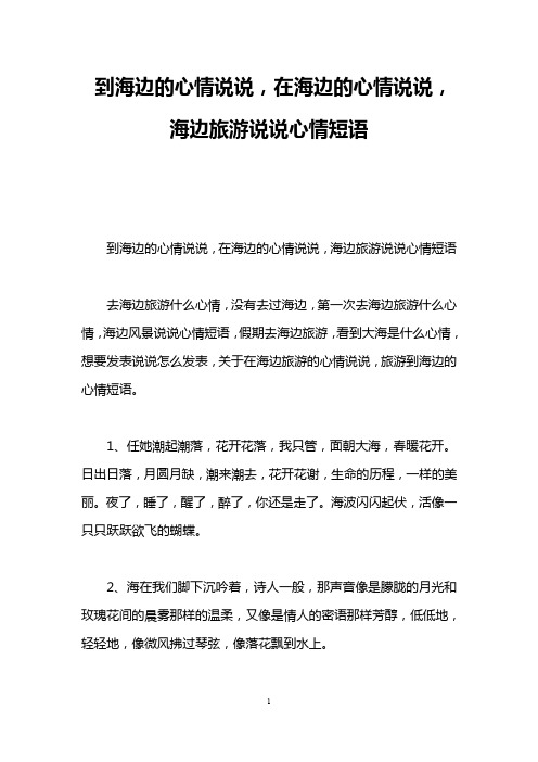 没有去过海边,第一次去海边旅游什么心情,海边风景说说心情短语,假