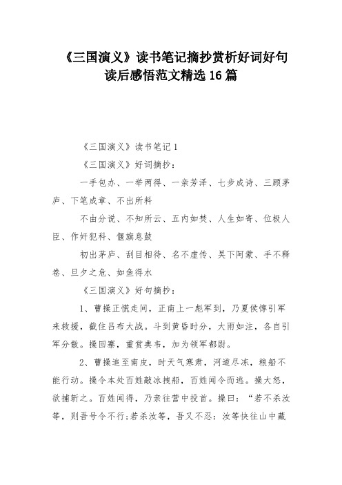 讀書筆記摘抄賞析好詞好句讀後感悟範文精選16篇 《三國演義》讀書