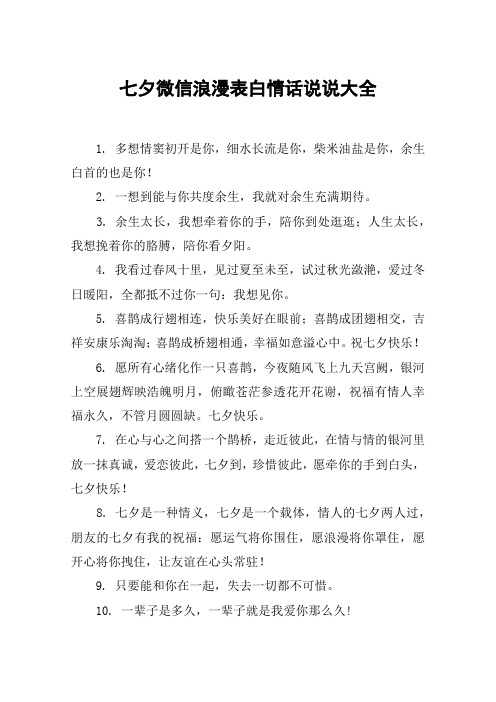 七夕微信浪漫表白情话说说大全 1.