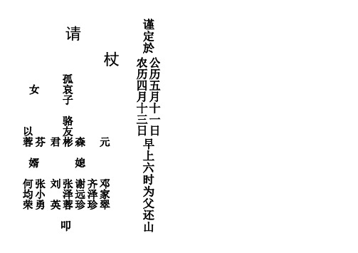 请杖女孤哀子骆友以 蓉芬 君彬森 婿媳元 何张