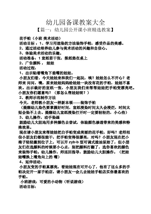 幼儿园备课教案大全 【篇一:幼儿园公开课小班精选教案】 花手帕(小班