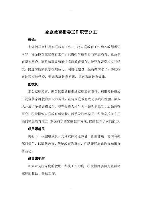 家庭教育指导工作职责分工 校长 宏观指导全村委家庭教育工作,并将