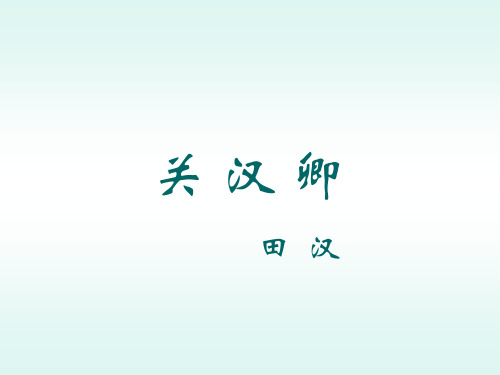 关汉卿 田汉 戏剧 是一种综合的舞台艺术.