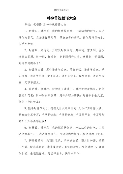 财神爷祝福语大全 导读:祝福语财神爷祝福语大全 1,财神日,财神到!