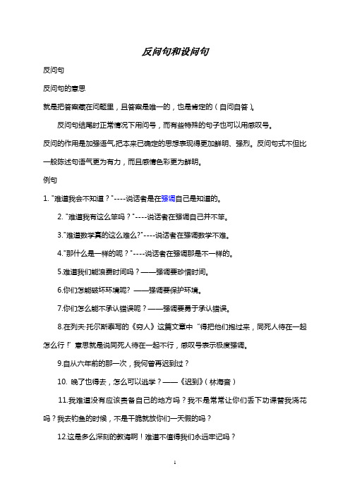 反问句和设问句 反问句 反问句的意思 就是把答案藏在问题里,且答案是