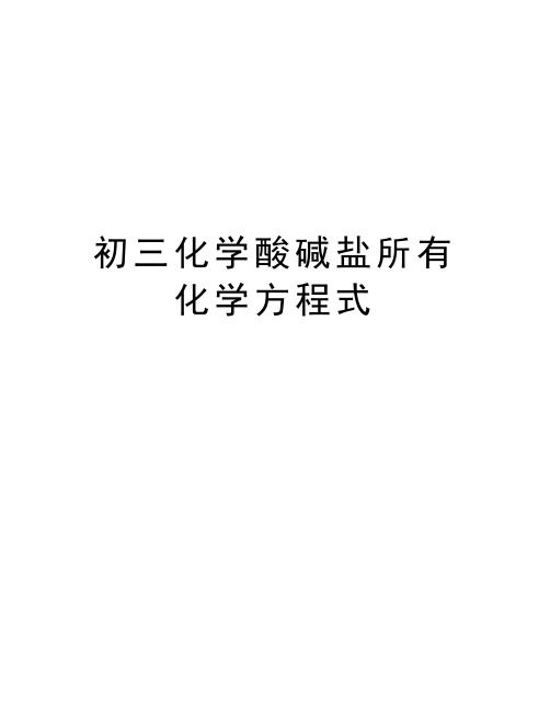 初三化学酸碱盐所有化学方程式 初三化学酸碱盐所有化学