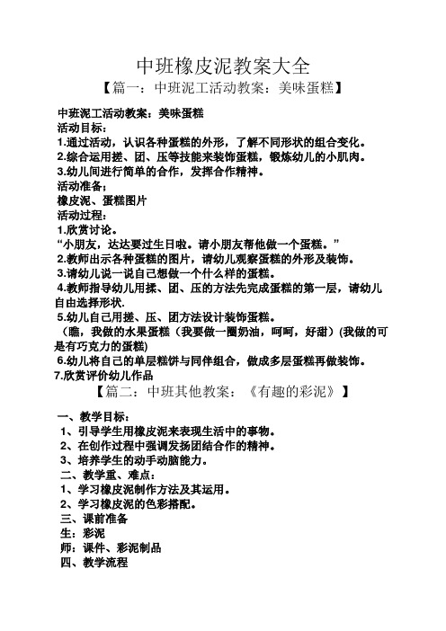 中班橡皮泥教案大全 【篇一:中班泥工活动教案:美味蛋糕】 中班泥工