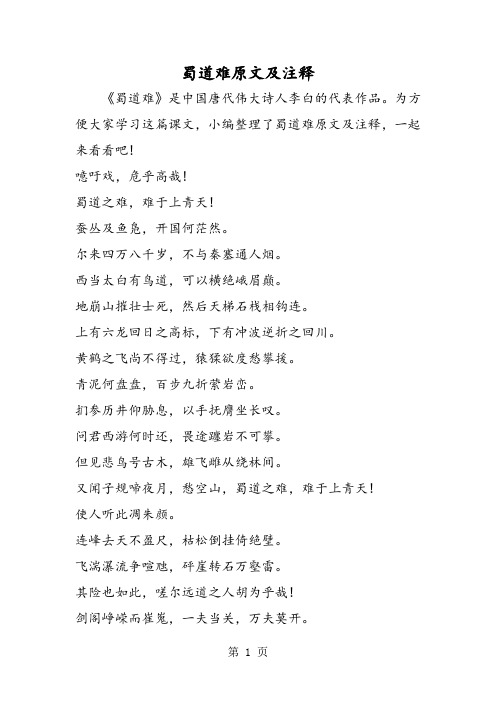 为方便大家学习这篇课文,小编整理了蜀道难原文及注释,一起来看看吧!