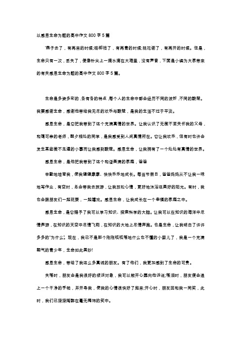 以感恩生命為題的高中作文800字5篇 燕子去了,有再來的時候;楊柳枯了