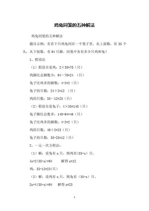 鸡兔同笼的五种解法题目示例:有若干只鸡兔同在一个笼子里,从上面数