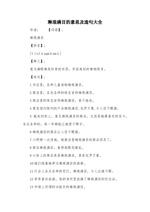 琳琅满目的意思及造句大全 导读:【词语】:琳琅满目【拼音】