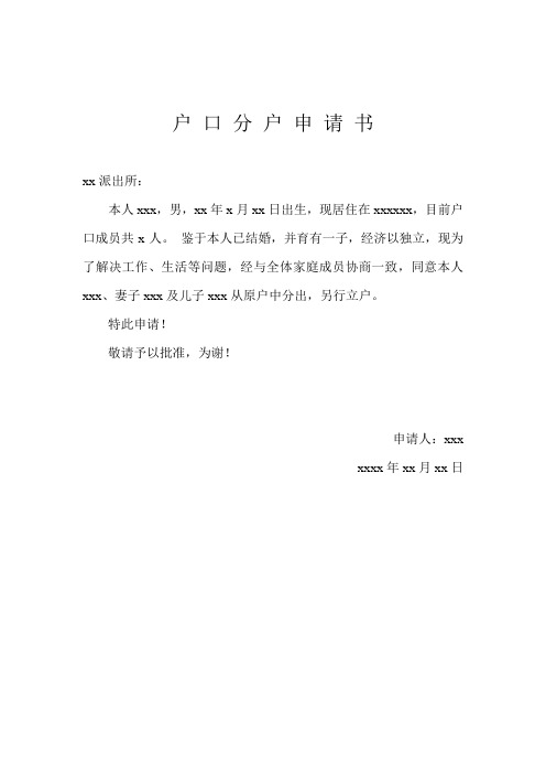 户口分户申请书 xx派出所: 本人xxx,男,xx年x月xx日出生,现居住在xxx