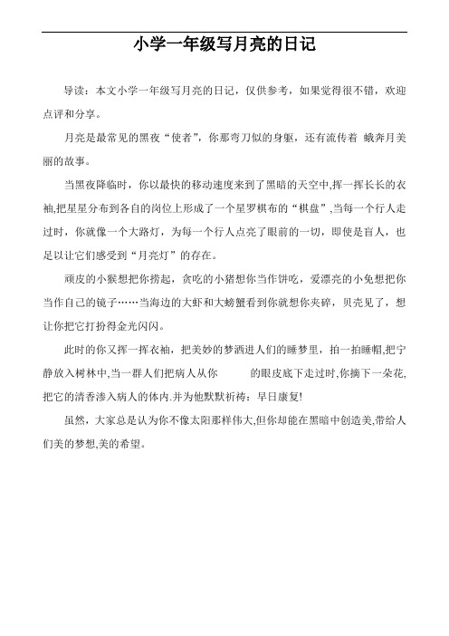 小学一年级写月亮的日记 导读:本文小学一年级写月亮的日记,仅供参考