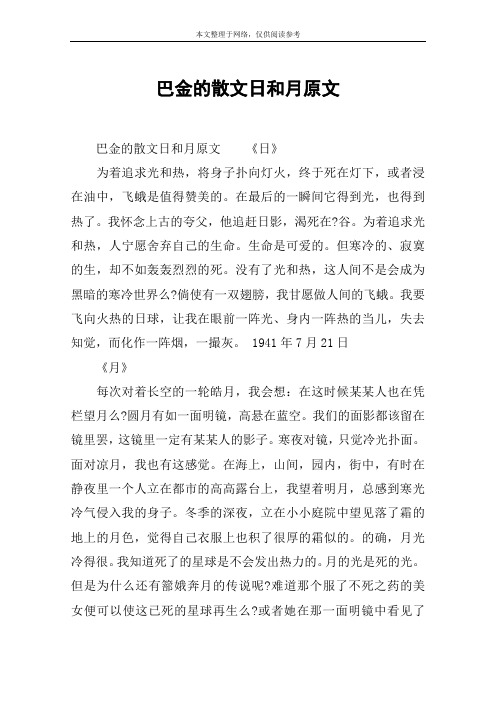 巴金的散文日和月原文 巴金的散文日和月原文《日》为着追求光和热,将
