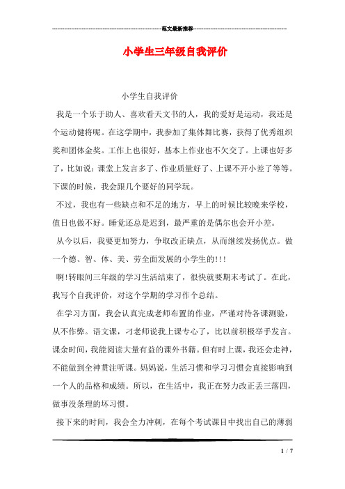 小学生三年级自我评价 小学生自我评价 我是一个乐于助人,喜欢看天文