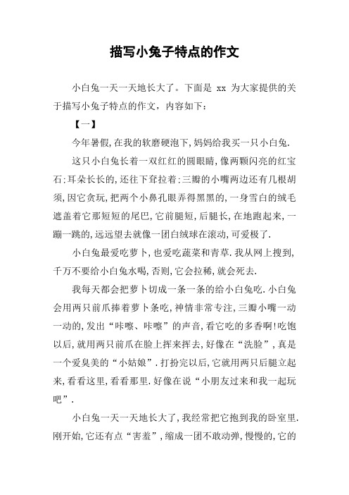 下面是xx为大家提供的关于描写小兔子特点的作文,内容如下:【一】今年