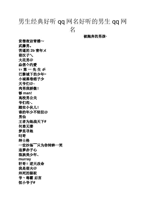 男生经典好听qq网名好听的男生qq网名 被抛弃的男孩- 贫僧夜访青楼